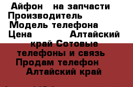 Айфон 5 на запчасти › Производитель ­ Iphone › Модель телефона ­ 5 › Цена ­ 1 000 - Алтайский край Сотовые телефоны и связь » Продам телефон   . Алтайский край